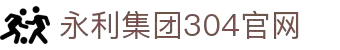 304am永利集团(中国大陆)有限公司官网